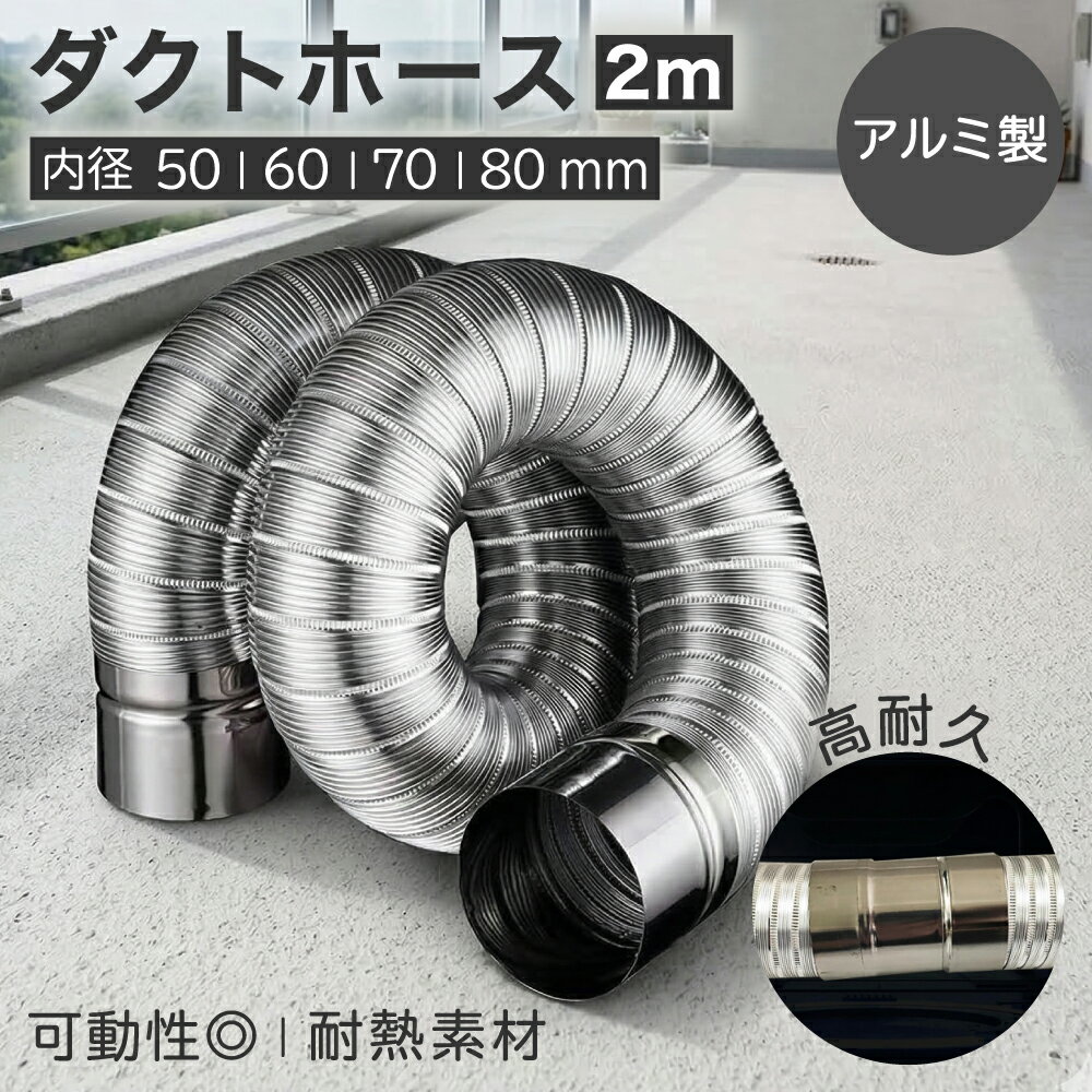 【 レビュープレゼント】Asdays ダクトホース 排気 アルミ 蛇腹 換気用ホース 換気パイプ 送風ダクト 耐熱 防水 伸縮式 2m