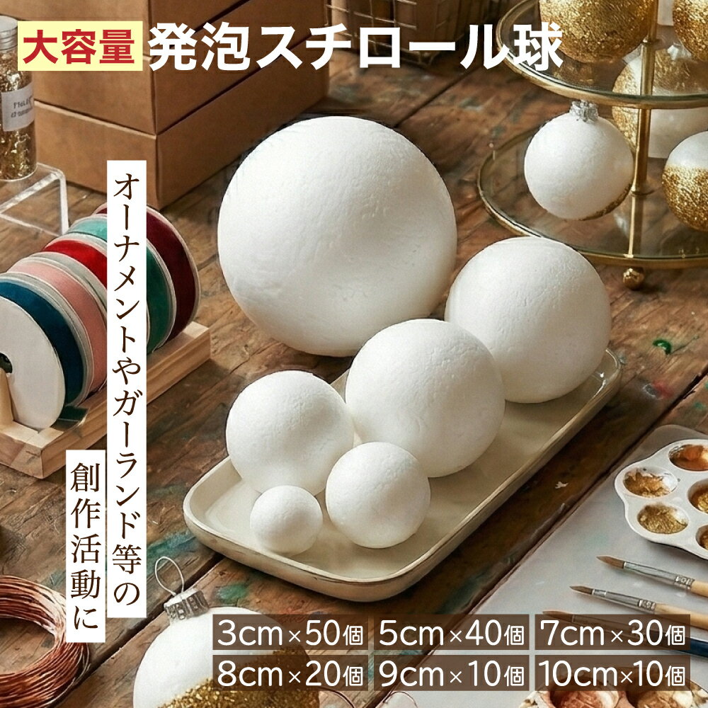 【発泡スチロール球】 自由自在に加工できる大容量セットの発泡ボールです。高品質な発泡スチロール素材を使用し、軽量で加工しやすい特性を持っています。 【アイデア広がる多用途素材】 あなただけの作品作りに豊富なアレンジが可能です。ガーランド、オーナメント、ボールフラワーなど、用途に合わせて多彩な作品が作れます。お子さまの自由研究や学校の授業、大人の趣味やイベント装飾にも幅広く活躍します。 【プロ仕様の品質】 高密度の発泡スチロールを採用し、ワイヤーが差しやすくしっかり保持されます。ブーケや繊細なクラフト作りにも最適です。手軽に使えて仕上がりも美しいので、プロから初心者まで満足のいく仕上がりが期待できます。 【商品詳細】 材質: 高密度発泡スチロール カラー: ホワイト 【寸法についての注意事項】 表示寸法に関してはサイズ表記であり、実寸とは多少の誤差がございます。 製造工程のなかで2～8mm程度の誤差が生じる場合がございます。 精度を求める用途に向かないことを予めご了承下さい。