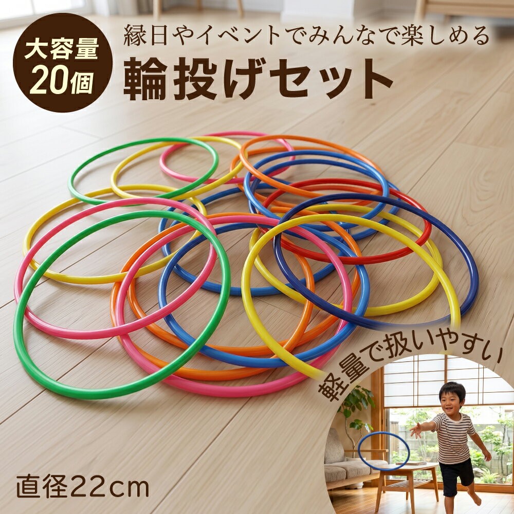 【レビュープレゼント】MaT store 輪投げ なげわ 縁日 ゲーム イベント おもちゃ 遊び 輪っか 22cm 20個セット