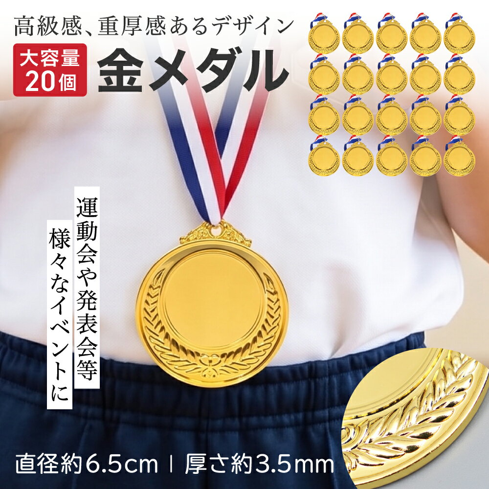 Medal - 【レビュープレゼント】AZNABLE 金メダル おもちゃ メダル 玩具 運動会 景品 皆勤賞 子供 首掛け 20個 セット