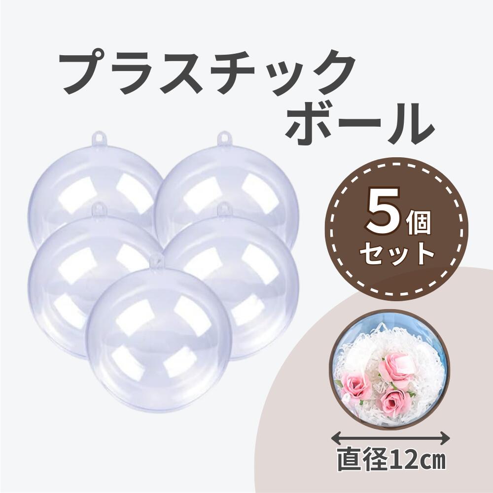 【P5倍＋レビュープレゼント】プラスチックボール 透明 オーナメント ボール 飾り 球体 クリスマス 装飾 アクリル DIY (直径12cm 5個セット)