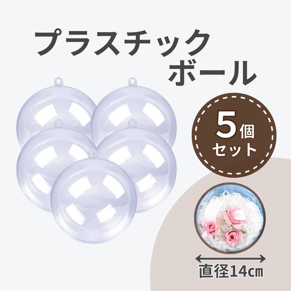 【レビュープレゼント】プラスチックボール 透明 オーナメント ボール 飾り 球体 クリスマス 装飾 アクリル DIY (直径14cm 5個セット)