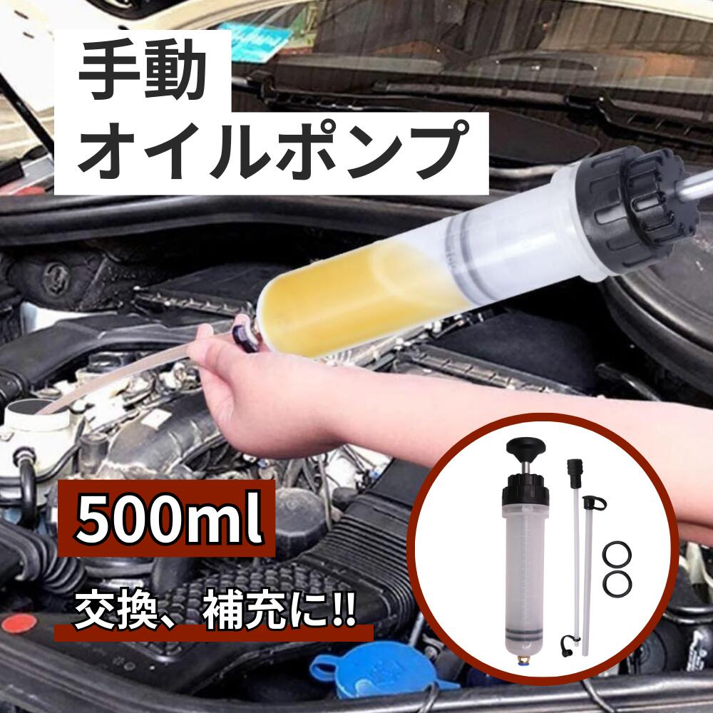 【レビュープレゼント】手動オイルポンプ 注射器タイプ 【500ml】 抽出ポンプ 手動流体チェンジャー 手動オイルフェラー シリンジ 抽出器 車 ボート 農業機器 オイル交換 エンジンオイル交換 デフオイル交換 ブレーキオイル交換