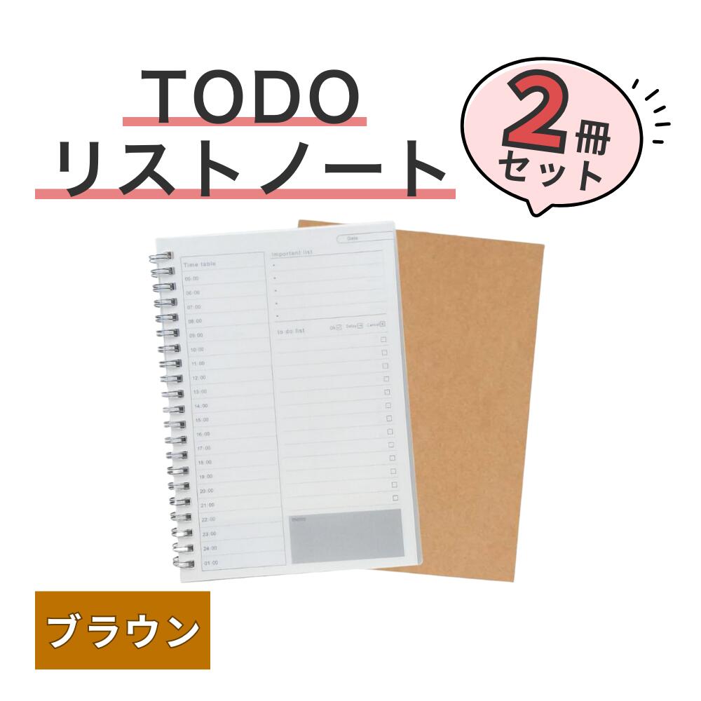 【レビュープレゼント】todoリスト ノート 時間管理 スケジュール 予定 タスク メモ B6サイズ 2冊セッ..