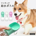 給水ボトル 犬 ペット 水飲み器 ウォーターボトル 散歩 お出かけボトル 水筒 給水器 携帯 持ち運び 水分補給 水 ペット用 水飲み 便利
