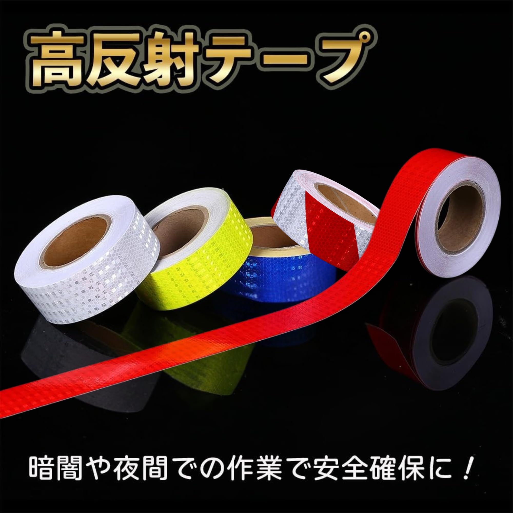 【レビュープレゼント】テープ 反射 シール 反射板 コンクリートに貼れるテープ 25...