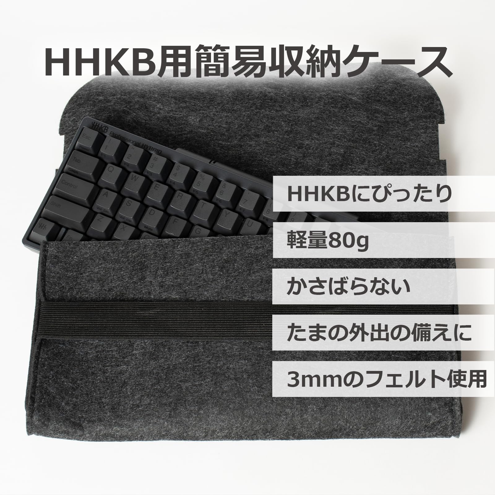 【レビュープレゼント】HHKB用 簡易 収納ケース 3mm厚 不織布 キャリーケース グレ...