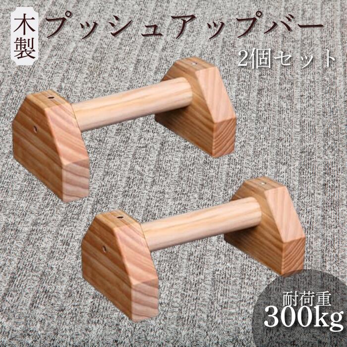 【ポイント5倍】プッシュアップバー 木製 腕立て伏せ 筋トレ 逆立ち バー 大型 太め 安定性 頑丈 滑ら..