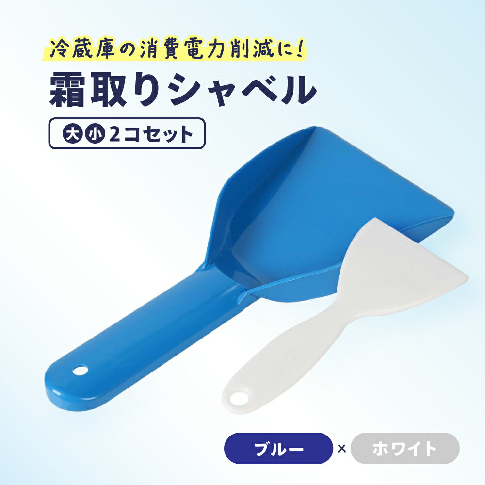冷蔵庫 霜取り シャベル アイススクレーパー 氷 アイスシャベル 除氷ツール 2個セット