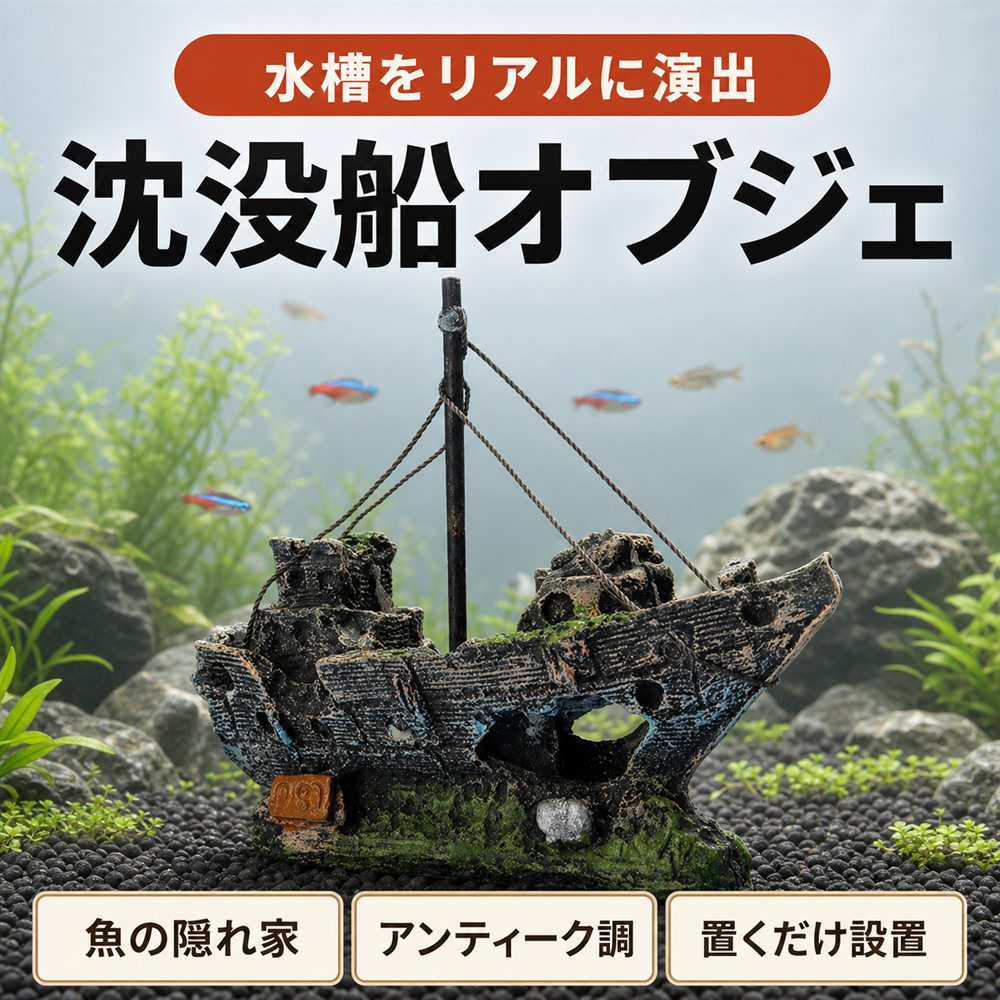 楽天市場】沈没船（水槽・アクアリウム内装｜熱帯魚・アクアリウム