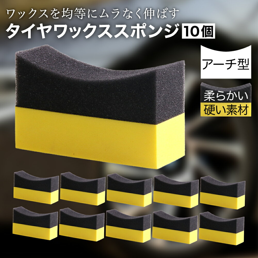 【マラソン期間中P5倍＋レビュープレゼント】タイヤワックス スポンジ アーチ型 ワックス コーティング 車 バイク 洗車 タイヤ 10個セット