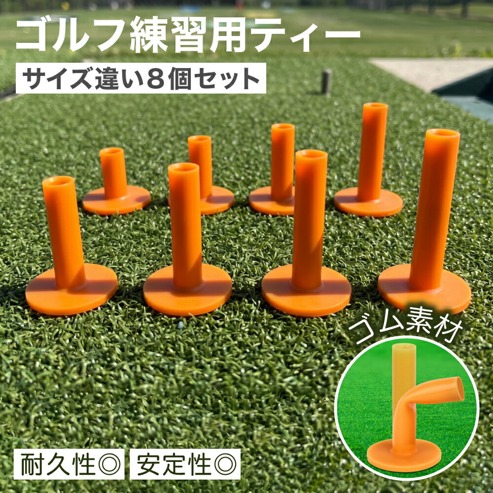 乐天商城 - 【レビュープレゼント】ゴルフティー ゴム 練習用 ゴム製 ゴルフ ティー 耐久性 安定性 8個セット