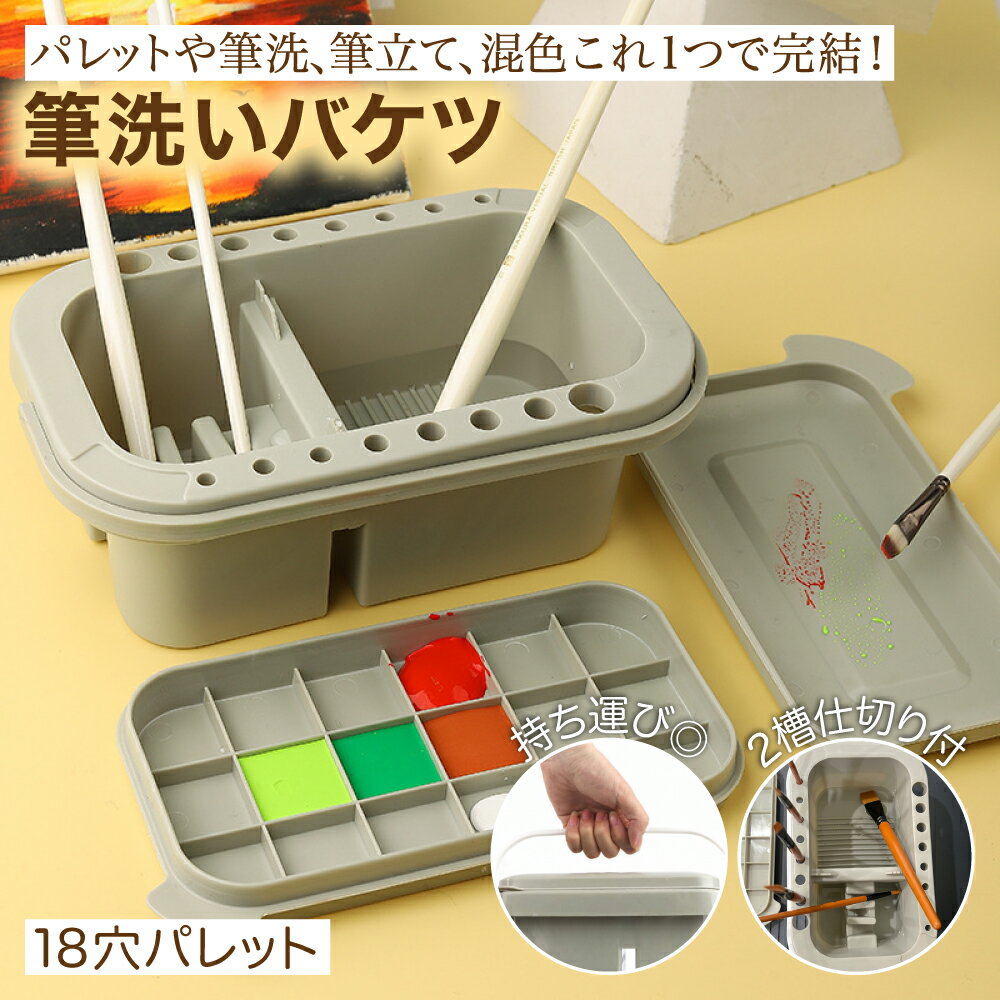 乐天商城 - 【レビュープレゼント】筆洗バケツ 筆洗い 筆 絵具 ブラシスタンド 絵皿 画材 取っ手付き アクリル絵の具 水彩画用パレット 3段式