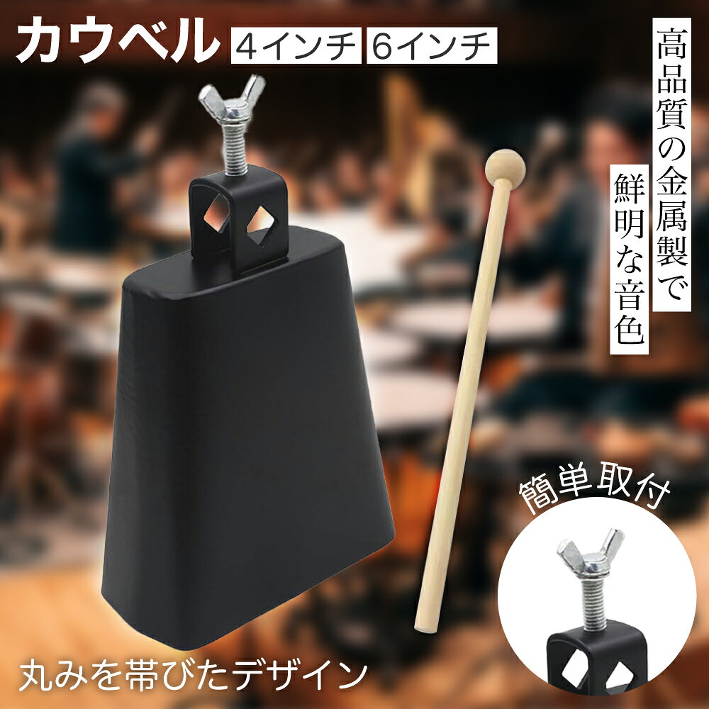 楽天市場】カウベル（パーカッション・打楽器｜楽器・音響機器）の通販