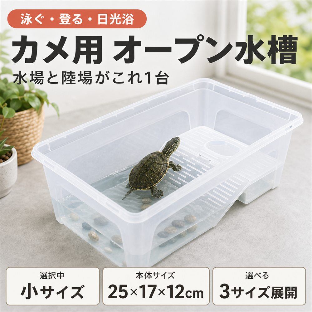 亀 水槽 カメ タートルボックス ひなたぼっこ 日光浴 ミドリガメ クサガメ 飼育ケース ボックス