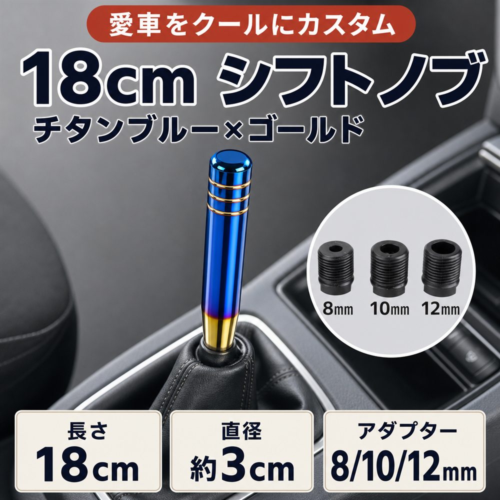 シフトノブ 18cm チタンブルー  アルミ合金 MT車 汎用 カスタム カーシフターレバー エクステン