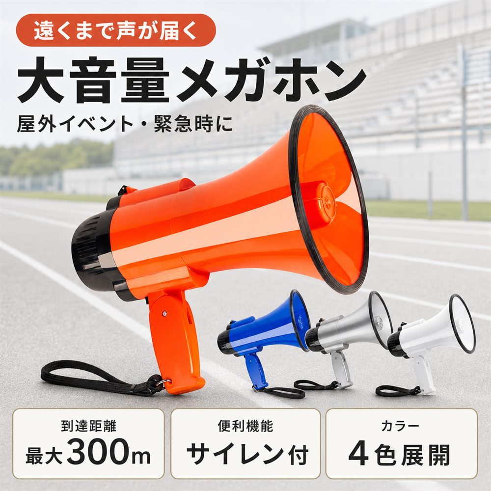 楽天市場】トラメガ（メガホン・拡声器｜防災関連グッズ）：日用品雑貨