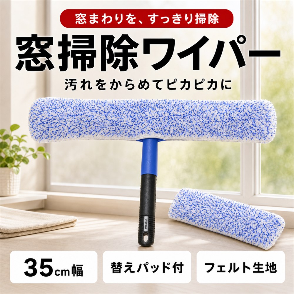 ■ 簡単に窓をピカピカ スクイジー 窓掃除道具は、効率よく汚れを取り除き、透明感のある仕上がりを実現します。ガラスケースや窓ガラスの掃除に最適で、スムーズな使用感が特徴です。クリーニング時に力を入れることなく、しっかりと汚れを拭き取ることができます。手軽にプロフェッショナルな仕上がりが得られるので、家庭やオフィスでの利用にぴったりです。 ■ 簡単に窓をピカピカ スクイジー 窓掃除道具は、効率よく汚れを取り除き、透明感のある仕上がりを実現します。ガラスケースや窓ガラスの掃除に最適で、スムーズな使用感が特徴です。クリーニング時に力を入れることなく、しっかりと汚れを拭き取ることができます。手軽にプロフェッショナルな仕上がりが得られるので、家庭やオフィスでの利用にぴったりです。 ■ 長持ちする品質 耐久性の高い素材を使用しているため、スクイジーは長期間の使用にも耐え、手にしっかりフィットします。頻繁な使用でも摩耗しにくく、清掃作業を繰り返すうちに性能が低下することはありません。定期的なメンテナンスで、常に高い効果を発揮します。窓掃除を効率よく、快適に行いたい方に最適なアイテムです。 ■ 商品内容 給水スクイジー サイズ:画像参照 材質:フェルト生地 ■ 安心の30日保証&オリジナルパッケージ付 lifactlab. ブランドより、オリジナルパッケージで迅速にお客様の元へお届けいたします。また本製品は購入から30日間の返品保証付きとなります。商標登録第6473556号 ※一部商品の商品仕様欄に記載されている「代表カラー」は実物と異なる場合があります。特に「マルチカラー」になっているものは異なる場合が多いため画像や商品名等でご確認ください。10