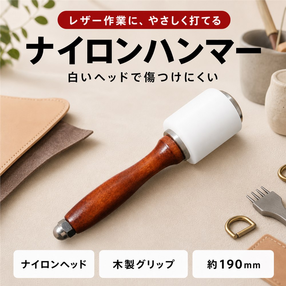 ■ 傷つけにくく繊細な作業にも最適なナイロンヘッド 硬すぎず柔らかすぎないナイロン製のヘッドが対象物を傷つけにくく、金属・木材など多様な素材に安心して使用可能です。繊細な仕上げ作業や、家具・DIYなどの作業に適しており、プロから初心者まで扱いやすい仕様です。 ■ 手にフィットする天然木グリップ 握りやすく、自然素材ならではの優しい手触りの木製グリップを採用。手にしっかりと馴染むことで、作業中の滑りを防ぎ、疲れにくさも実現。冷えにくいため、冬場の作業でも快適に使えます。 ■ 衝撃吸収性に優れた快適な打撃感 ナイロンヘッドと木製グリップの組み合わせにより、打撃時の衝撃を効果的に吸収。反動も少なく、長時間作業しても手首や関節への負担を軽減します。細かな力加減も調整しやすく、扱いやすい構造です。 ■ 軽量&コンパクトで携帯性抜群 スタンダード約315g、ストレート約300gの軽量設計、かつ全長190mmのコンパクトサイズで、工具箱や収納袋にも収まりやすく持ち運びにも便利。外出先や出張作業、現場使用にも適しています。 ■ 商品仕様サイズ:約80×190mm / 重量:約350g / 材質:ナイロン、木 / タイプ:スタンダード・ストレート ※一部商品の商品仕様欄に記載されている「代表カラー」は実物と異なる場合があります。特に「マルチカラー」になっているものは異なる場合が多いため画像や商品名等でご確認ください。10