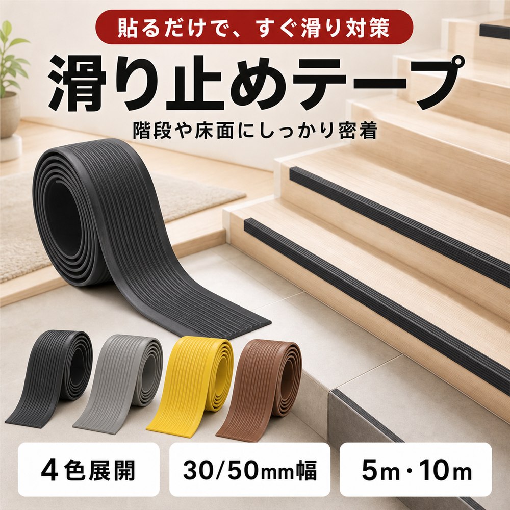 【マラソン期間中P5倍＋レビュープレゼント】階段 滑り止めテープ 室内 ノンスリップ グリップ 貼るだけ 簡単 PVC ゴム マット シート 介護 高齢者 転倒