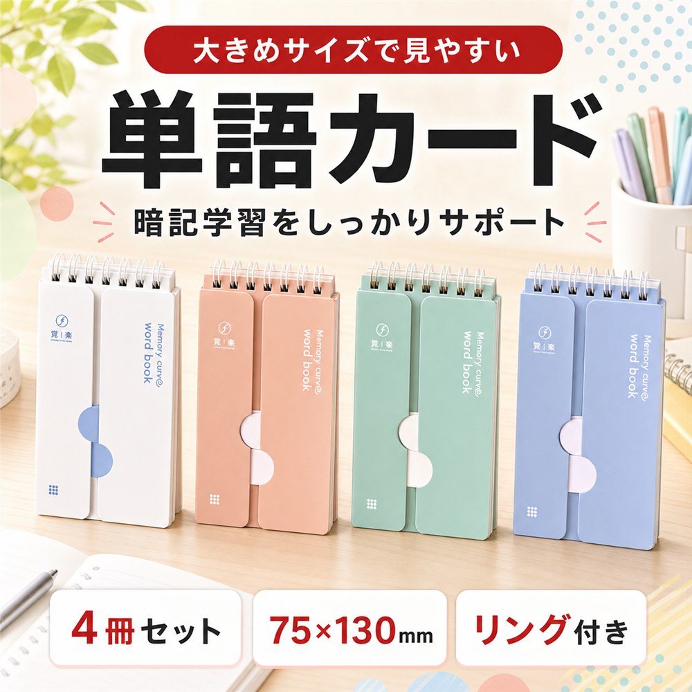 【レビュープレゼント】単語カード 暗記カード 単語帳 大きめ 単語ノート 勉強 グッズ 英語 英語ノート 暗記シート