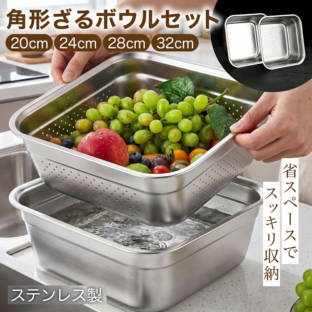 楽天市場】ザル ボウル セット 四角の通販