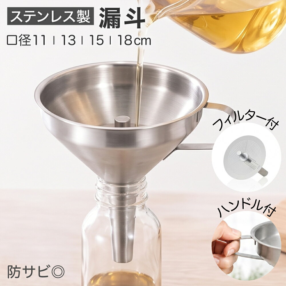 ＼楽天ランキング1位／【レビュープレゼント】漏斗 ステンレス じょうご フィルター付 304ステンレス 濾過器 広口 液体 固体 移し替え 錆びにくい 掃除簡単