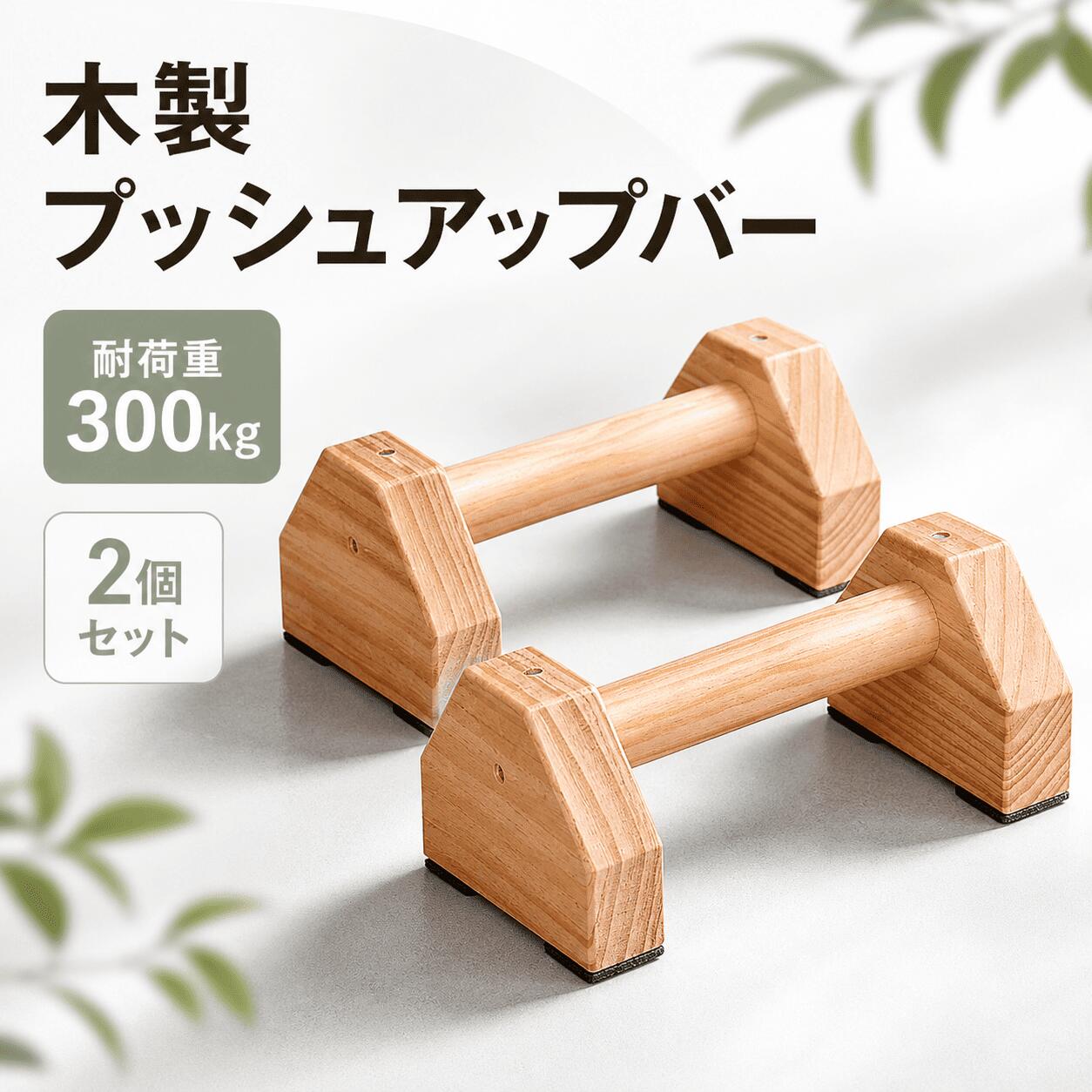 【レビュープレゼント】Asdays プッシュアップバー 木製 腕立て伏せ 筋トレ 逆立ち バー 大型 太め 安定性 頑丈 滑らない 耐荷重300kg 2個セット
