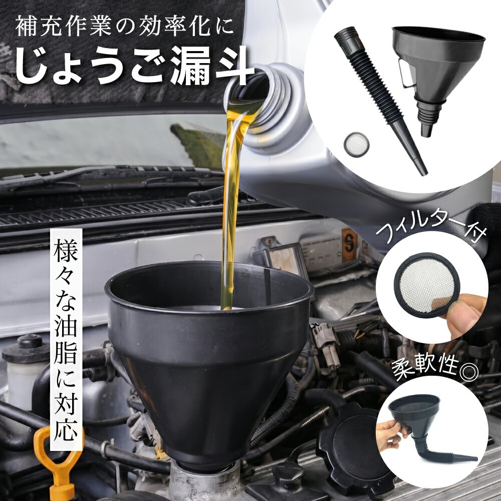 【 レビュープレゼント】じょうご 漏斗 フィルター付 フレキシブルじょうご 伸縮 自動車 オートバイ バイク 燃料 油脂 廃油 エンジンオイル オートマオイル ミッションオイル ウォッシャー液 ラジエータ液 ガソリン 灯油 軽油 交換 補充 補給 外径約130mm プラスチック製