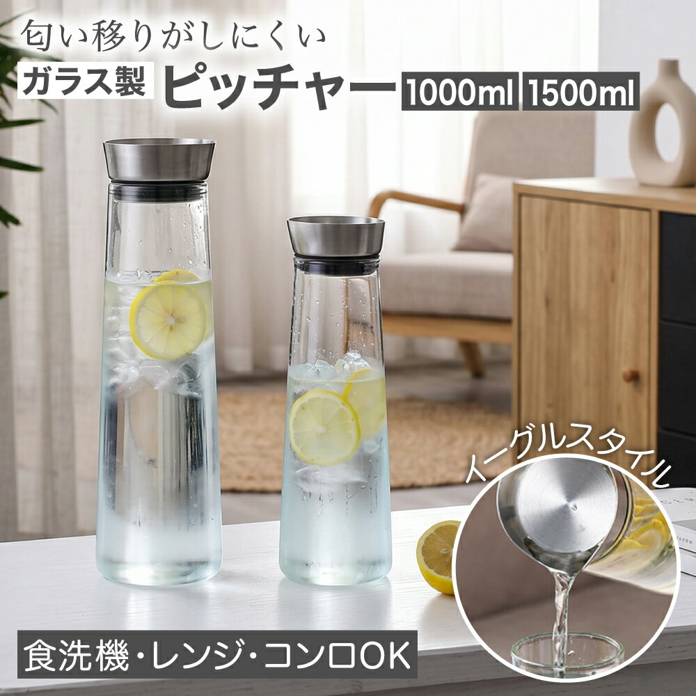 【レビュープレゼント】耐熱ガラス ピッチャー ウォータージャグ 【食品衛生法適合】 飲料ポット 注ぎ口付き容器 飲み物用容器 冷蔵庫用 水出し 茶ポット 冷水筒 冷水 麦茶 直火 電子レンジ 食洗器対応