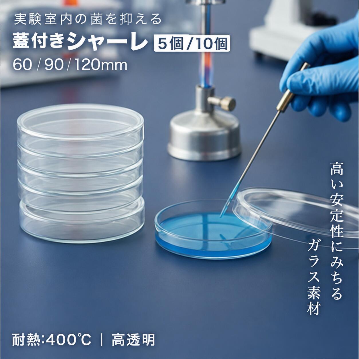 乐天商城 - 【レビュープレゼント】【繰り返し使えて観察しやすい】 AZNABLE ガラスシャーレ 蓋付き セット 耐熱 実験用 研究 教育向け