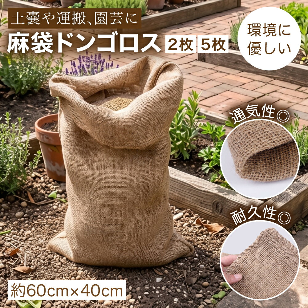乐天商城 - 【レビュープレゼント】麻袋 ドンゴロス 南京袋 再利用可能 厚手 約40×60cm ガーデニング 土のう袋 運搬用 園芸 インテリア