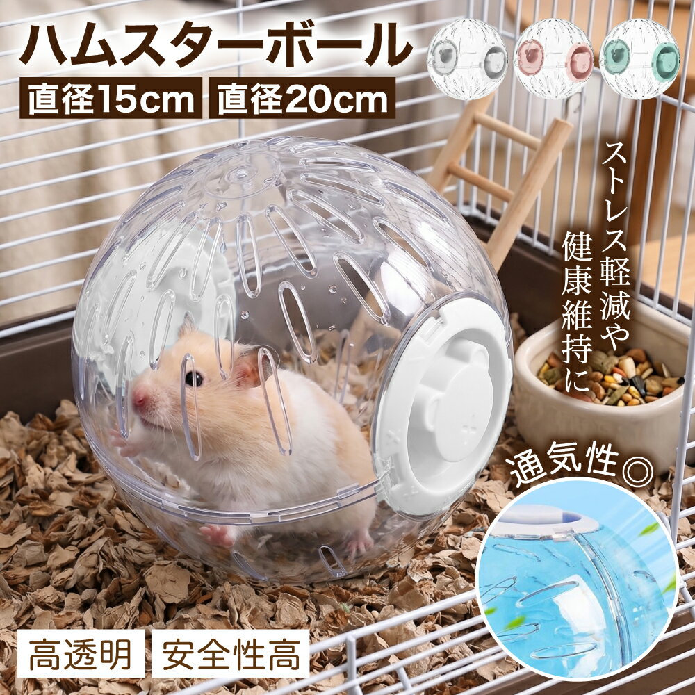 乐天商城 - 【レビュープレゼント】ハムスター おもちゃ ハムスターボール あそび道具 散歩 ランナーボール 遊具 エクササイズボール 外出