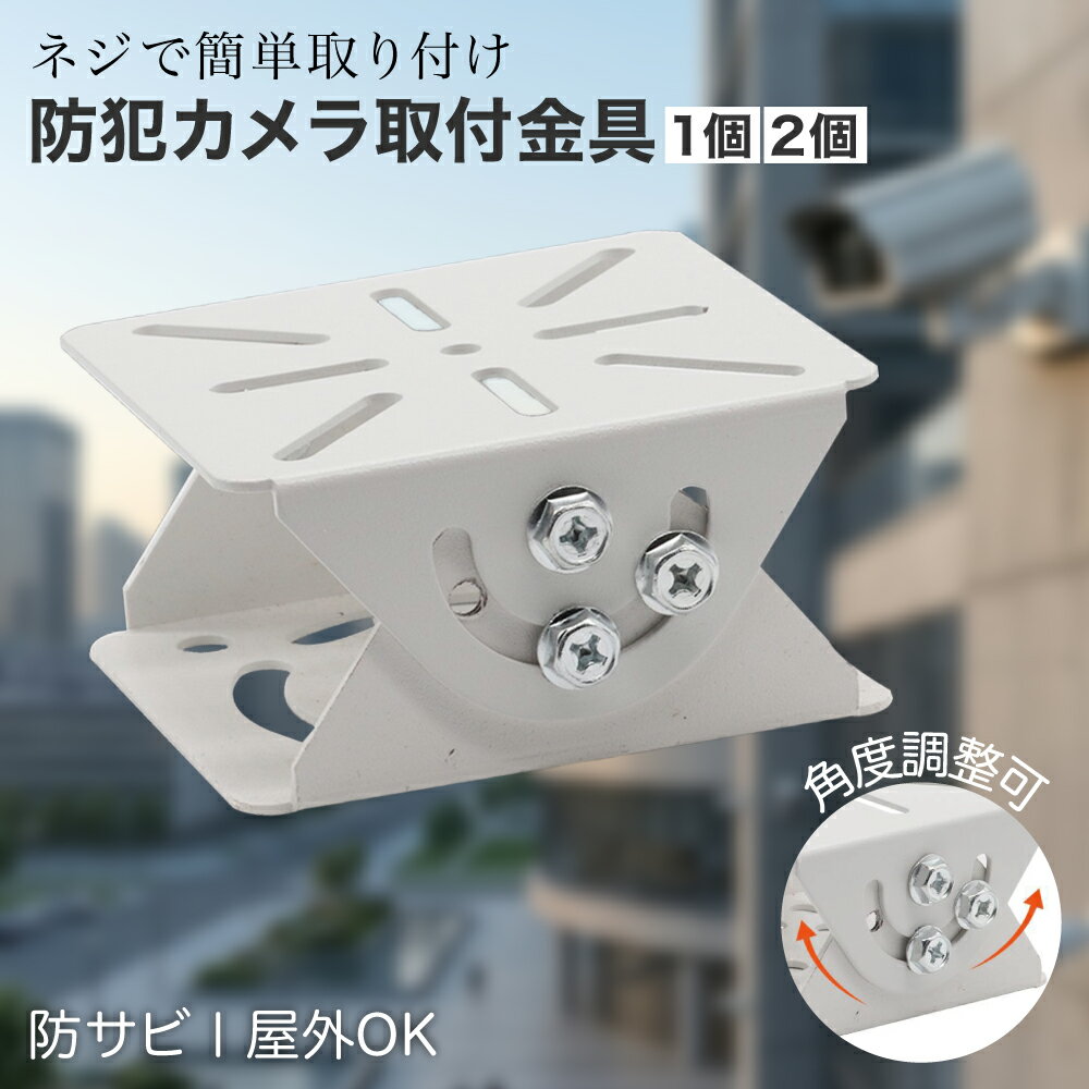 楽天市場】防犯カメラ取り付け用 ブラケットの通販