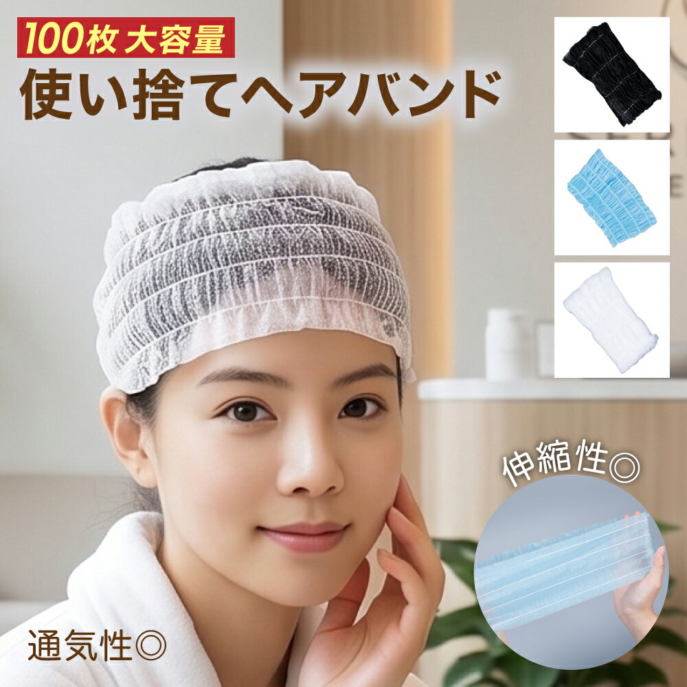 ■ 使い捨てタイプのヘアバンド使い捨てタイプのヘアバンドは、常に清潔な状態を保つことができます。特に美容院や医療機関、サロンなどでは、複数の人と共有せずに個別に使用できるため、衛生面で非常に安心です。 ■ 快適な着用感不織布は軽量で柔らかく、頭に負担をかけずに快適に過ごせます。肌に触れても刺激が少なく、敏感な方でも安心して使用できます。また通気性も良いため、長時間使用しても蒸れることが少なく、顔周りを爽快に保つことができます。 ■ 使い終わったらすぐに捨てられる手軽さ使い捨てなので毎回洗う必要がなく、使用後はそのまま処分できます。日常的に手軽に使えるため、非常に便利です。 ■ 多目的で使用できる自宅での洗顔時はもちろん、フェイシャルエステやスキンケア、メイク中など、さまざまな場面で活躍します。また、医療機関でも患者さんのケアの際に便利に使用できます。 ■ 商品詳細使い捨てヘアバンド×100枚セット　素材：不織布　カラー：ホワイト / ブラック / ブルー ※一部商品の商品仕様欄に記載されている「代表カラー」は実物と異なる場合があります。特に「マルチカラー」になっているものは異なる場合が多いため画像や商品名等でご確認ください。