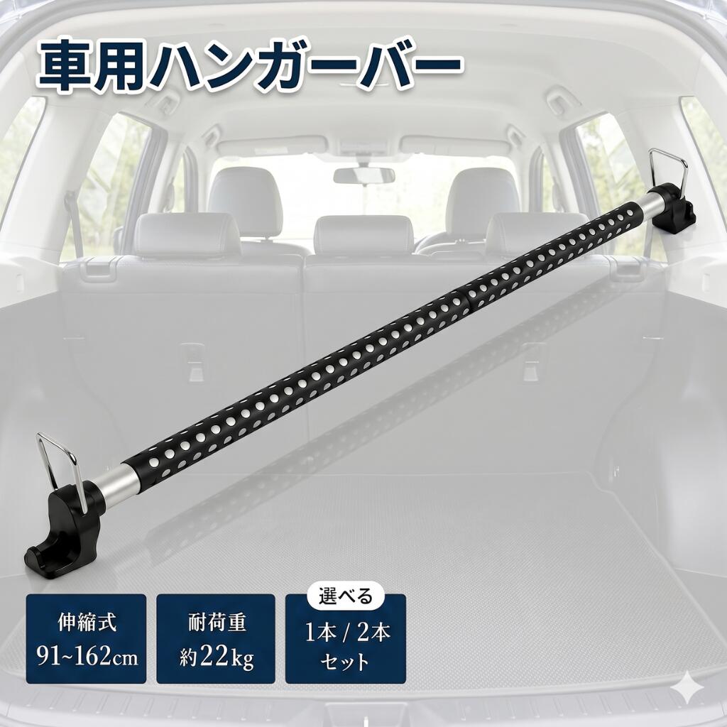 【マラソン期間中P5倍＋レビュープレゼント】車用ハンガーバー 車内収納バー 伸縮自在 91-162cm 耐荷重22kg 滑り止め 穴あき 釣り竿 衣類 ロッドホルダー 車中泊 キャンプ 簡単取付