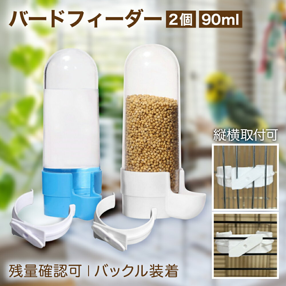 乐天商城 - 【レビュープレゼント】バードフィーダー 自動給餌器 自動給水器 90 【本体＋バックル】 2個セット 餌入れ 水入れ 鳥 小動物 餌やり 水やり 水飲み器 プラスチック