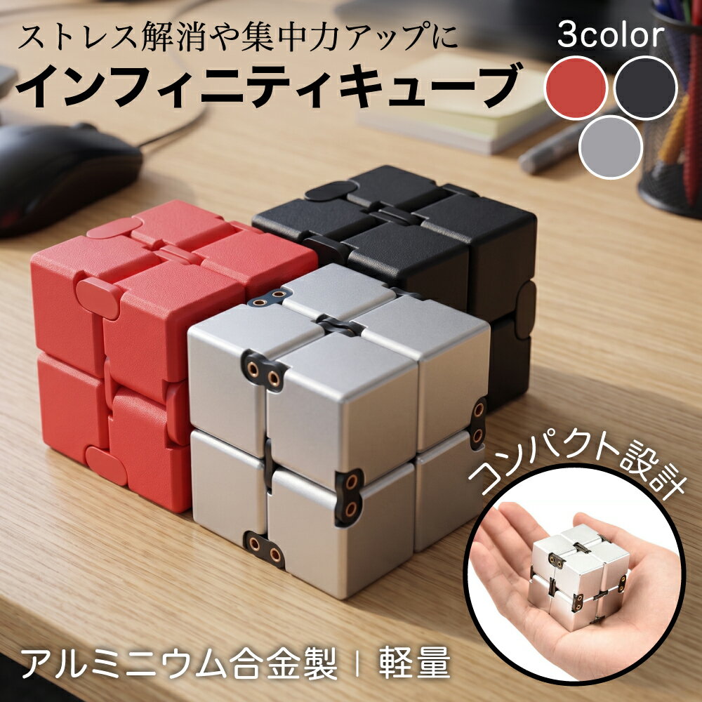 乐天商城 - 【レビュープレゼント】インフィニティキューブ おもしろグッズ ストレス解消 無限 コンパクト 集中力アップ