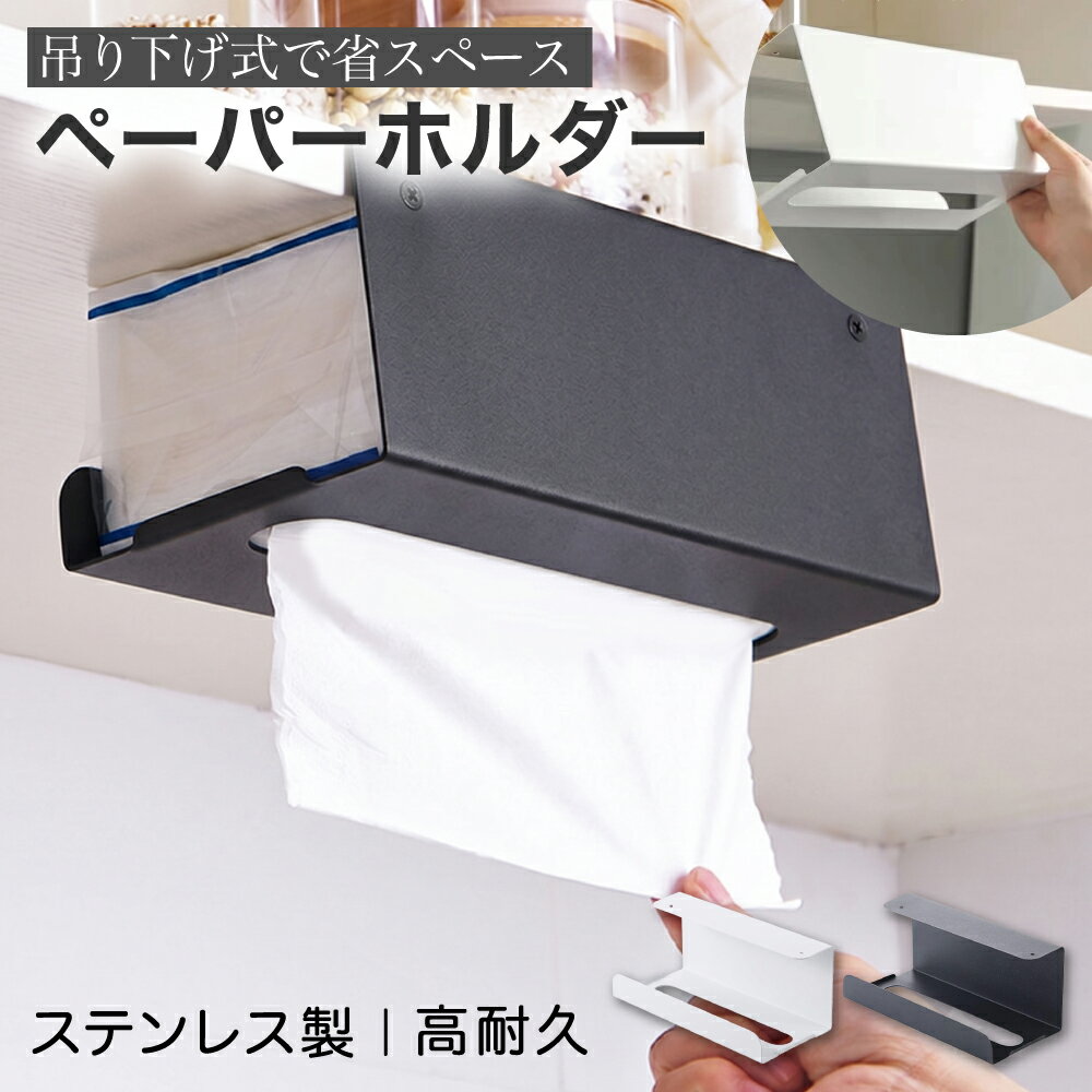 【レビュープレゼント】ペーパータオルホルダー 壁掛け 吊り下げ ティシュペーパー収納 台所 キャビネット 収納ラック 取付簡単