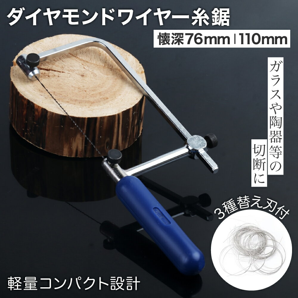 ■ 多用途に対応するダイヤモンドワイヤー糸鋸ガラス、陶器、石細工などの切断に適した高品質なダイヤモンドワイヤーを採用。3種類の替刃（Φ0.15mm、Φ0.25mm、Φ0.35mm）が付属し、用途に応じて使い分けが可能です。 ■ 簡単な刃の取り付けと調整機能ダイヤル式の設計で刃の取り付けがスムーズ。刃渡りの長さも自由に調整できるため、作業環境に合わせて最適なセッティングが可能です。 ■ 軽量＆コンパクト設計で扱いやすい鋸重量約230gと軽量で、長時間の作業でも負担を軽減。持ち手にフィットしやすい設計で、細かい作業にも適しています。 ■ 超極細ダイヤモンドワイヤー付属する3種類の替刃（Φ0.15mm、Φ0.25mm、Φ0.35mm）はガラス・陶磁器・石細工・アルミニウムなど比較的高度の高い素材の切断にご利用いただけます。※切断の際には、水を垂らしてご使用ください。これにより、優れた切れ味と耐久性を実感いただけます。 ■ 商品内容サイズ：糸のこ刃渡り(最大):約180mm・選べる懐深さ:約76mm &約110mm・糸のこ持ち手：約100mm　、付属品：替刃 超極細ダイヤモンドワイヤー Φ0.15mm Φ0.25mm Φ0.35mm 各1m ※一部商品の商品仕様欄に記載されている「代表カラー」は実物と異なる場合があります。特に「マルチカラー」になっているものは異なる場合が多いため画像や商品名等でご確認ください。