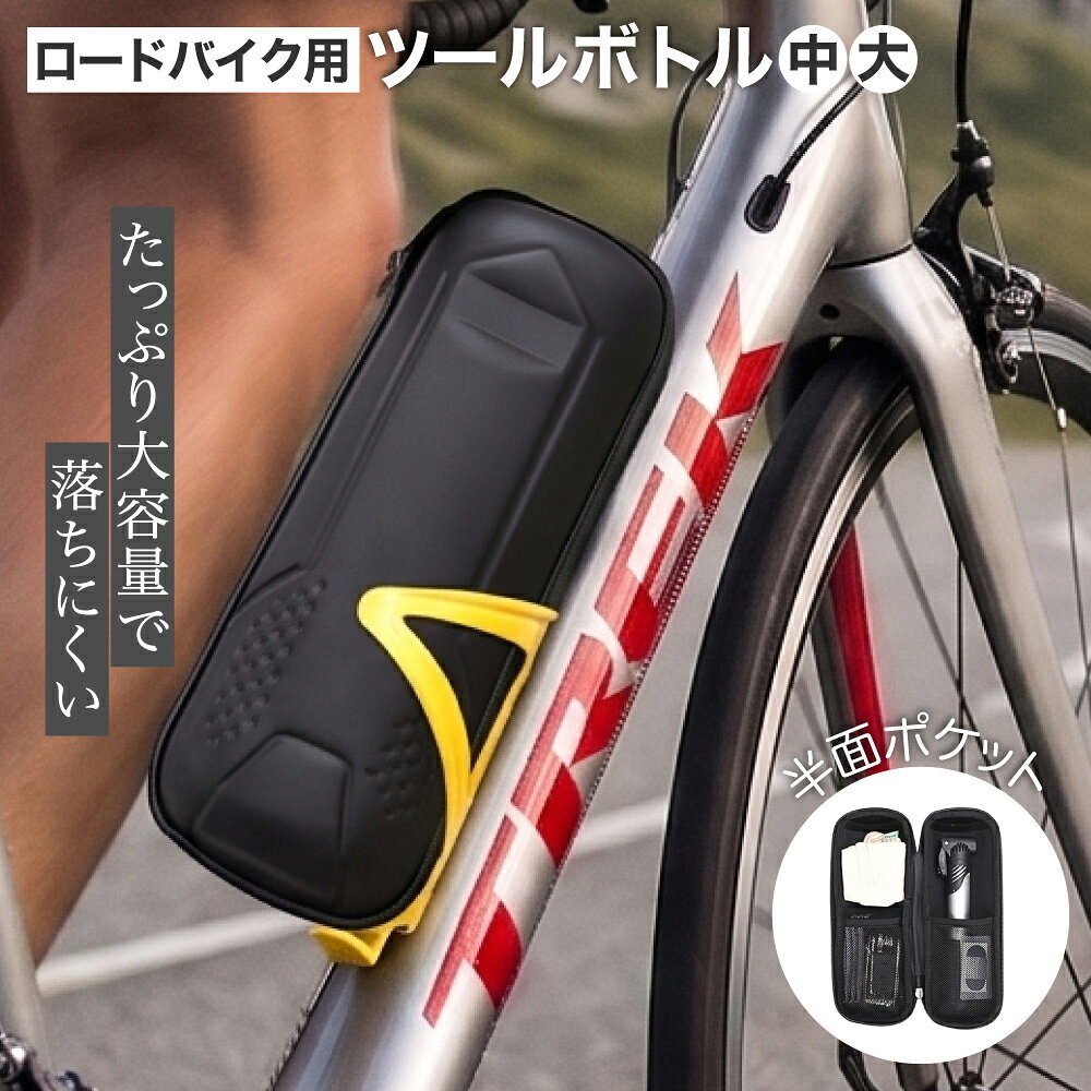 ■ 楽々大容量必要なモノを入れっぱなしにできるので準備がとっても楽。着替えてボトルに水を入れたら出発です。 ■ シンプルな外観美しいバイクのフォルムやカラーリングを邪魔しないように、できるだけ癖のないマットブラックカラーを採用。 ■ 走りも軽くサドルバッグより低い位置に積載可能で重心が下がるためバイクの振りも軽く、走りが安定します。 ■ 製品仕様素材：EVA 中サイズ寸法：7.5 x 18cm 大サイズ寸法：8 x23cm ※一部商品の商品仕様欄に記載されている「代表カラー」は実物と異なる場合があります。特に「マルチカラー」になっているものは異なる場合が多いため画像や商品名等でご確認ください。