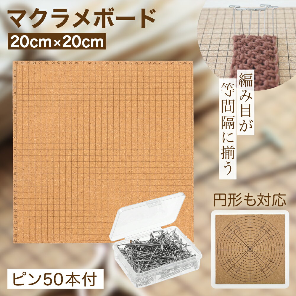 乐天商城 - 【マラソン期間中P5倍＋レビュープレゼント】マクラメボード マクラメ 編み スターター セット マクラメキット (コルクボード 20cm ＋ ピン 50本)