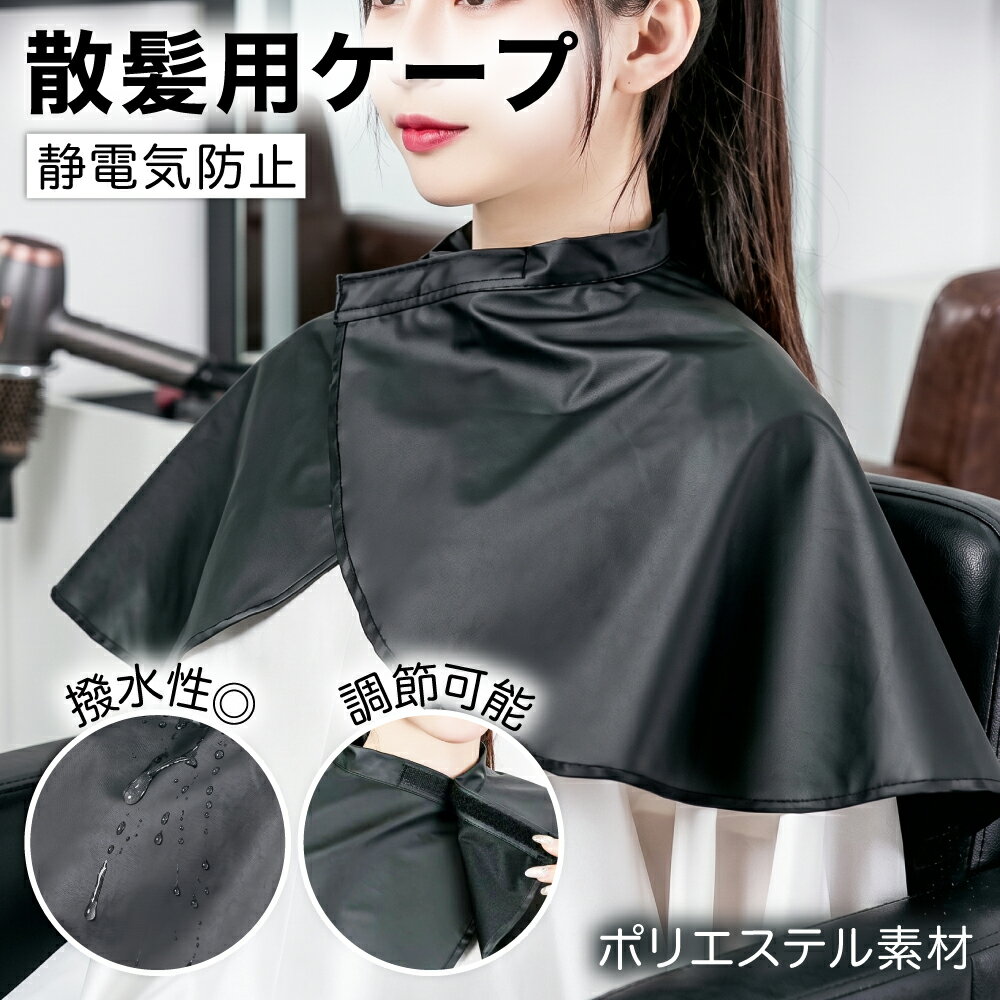 【レビュープレゼント】ケープ 散髪用 ヘアカット 大人用 セルフ 毛 染め シャンプー メイク 髪 美容院 防水 サロン仕様 静電防止