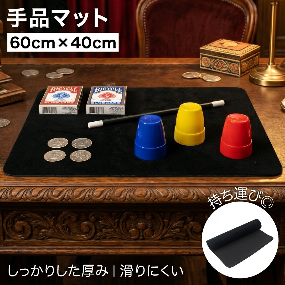 【レビュープレゼント】手品 マット 手品グッズ クロースアップ テーブル マジック 手品 用 裏面 ラバー 加工 (60×40cm)