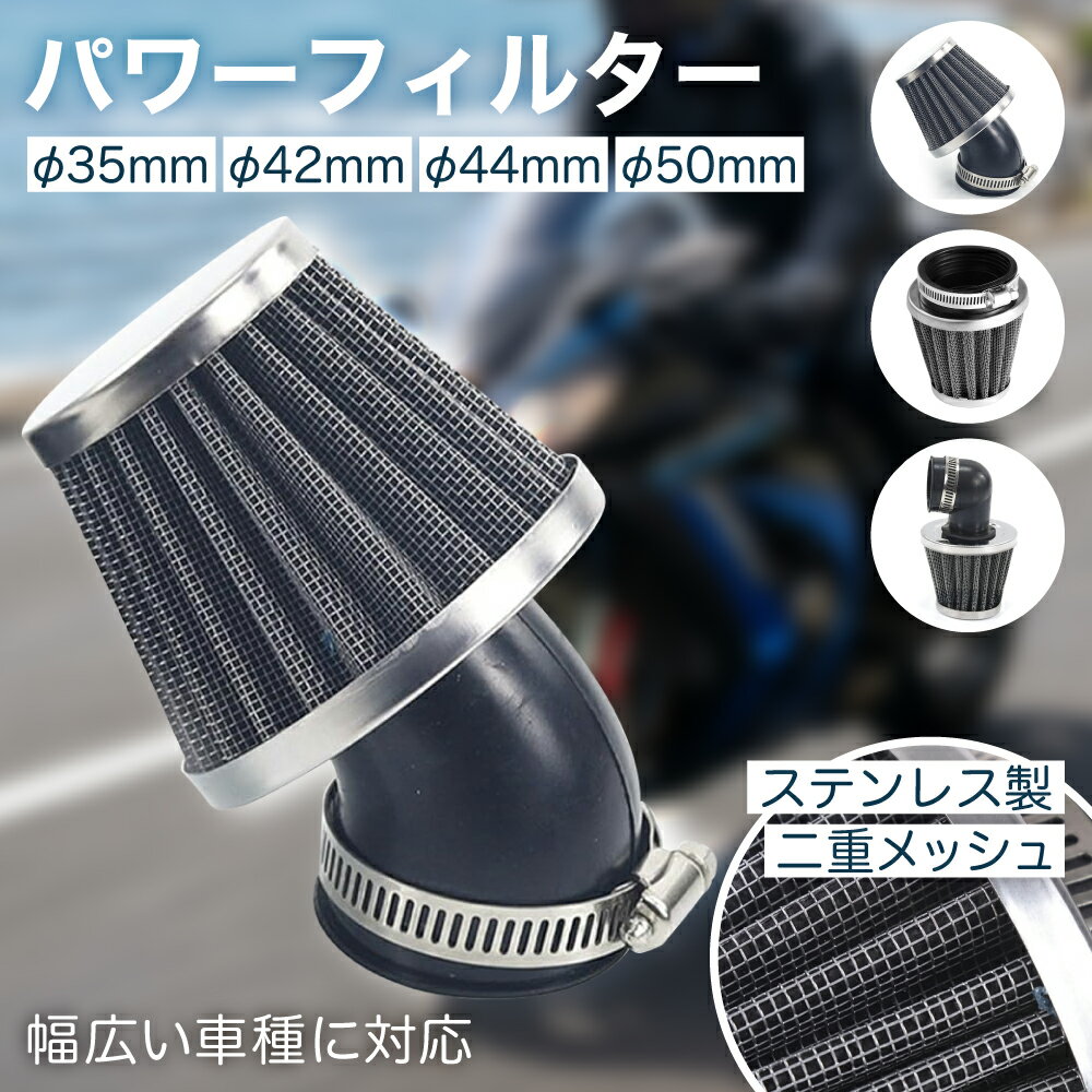 パワーフィルター バイク用 エアフィルター 汎用 ユニバーサル オートバイ スクーター 原付 ステンレス メッシュ