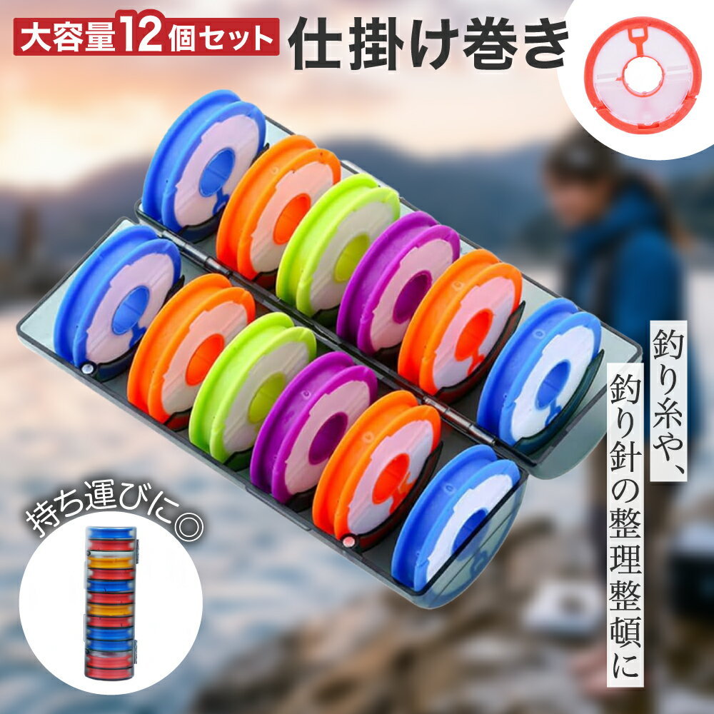 【レビュープレゼント】仕掛け巻 釣り スプール 糸巻き 釣り針 釣りライン 仕掛け巻 12個セット