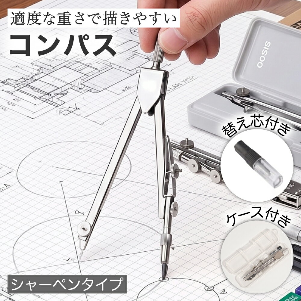 ■ 使いやすいコンパス素材は金属を使用しているので、適度な重さで円を描きやすいコンパスです。また強度も優れているので、長く使用できる商品になっています。 ■ シャーペンタイプシャープペンシルタイプのコンパス。替え芯がなくなっても市販の替え芯をお使いいただけます。見た目もスタイリッシュなシルバーで子どもから大人までお使いいただけます。 ■ 持ち運びに便利なケース付き専用のケースと替え芯用のケースも付いているので、持ち運びに便利な商品です。製図用としてはもちろん、学校の授業やオフィスでもお使いいただけます。 ■ 商品サイズ長さ約11.5cm 重量約28g ※替え芯のサイズは2.0mmの替え芯をお買い求めください。 ※一部商品の商品仕様欄に記載されている「代表カラー」は実物と異なる場合があります。特に「マルチカラー」になっているものは異なる場合が多いため画像や商品名等でご確認ください。