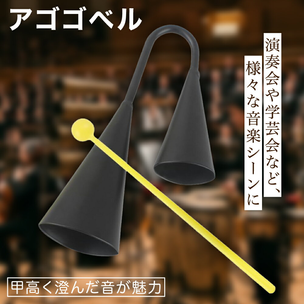 楽天市場】サンバ 楽器 アゴゴ（パーカッション・打楽器｜楽器・音響