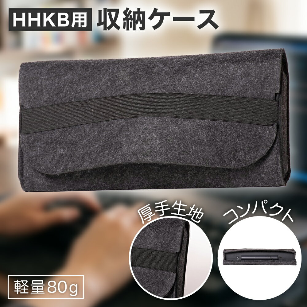 HHKB用 簡易 収納ケース 3mm厚 不織布 キャリーケース グレー (Studioを除く無線のHHKBに対応)