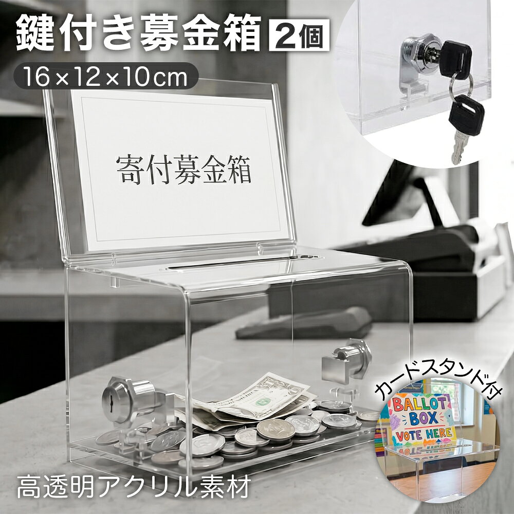 【マラソン期間中P5倍＋レビュープレゼント】《中身が見えて管理しやすい》 AZNABLE 募金箱 鍵付きアクリルボックス 2個セット 透明 貯金箱 投票箱 意見